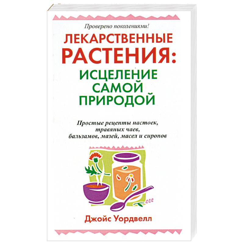 Лекарственные растения : исцеление самой природой
