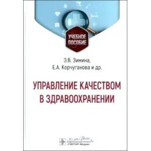 Управление качеством в здравоохранении