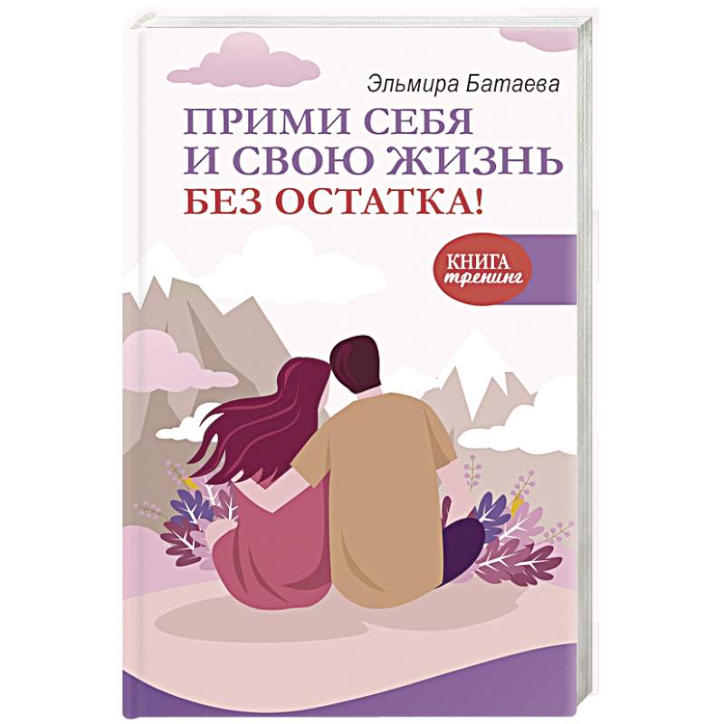 Прими себя и свою жизнь без остатка! Прими себя и свою жизнь без остатка!