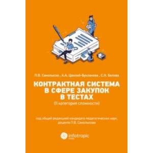 Контрактная система в сфере закупок в тестах (II категория сложности). Учебное пособие Контрактная система в сфере закупок в тестах (II категория сложности). Учебное пособие