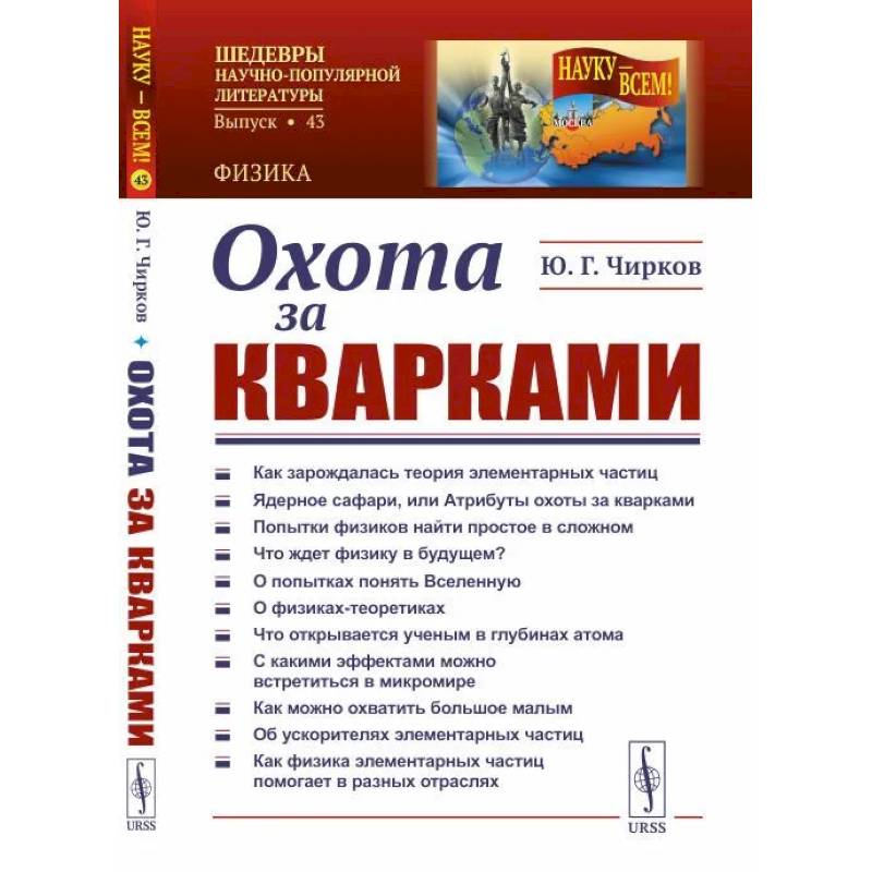 Охота за кварками Охота за кварками
