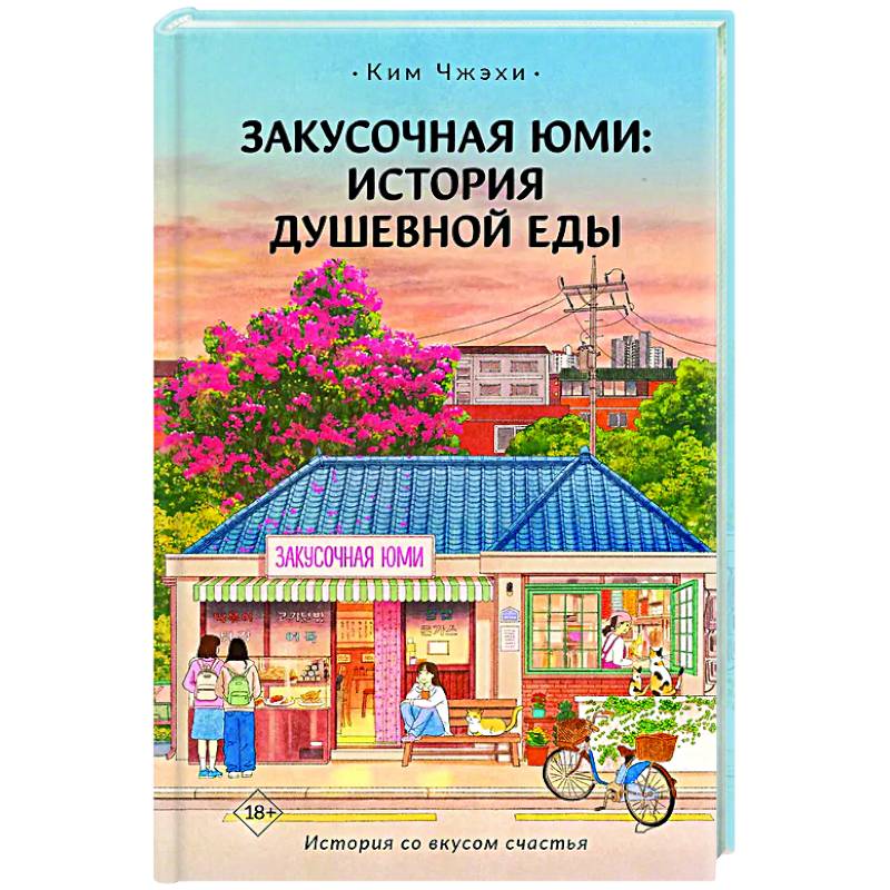 Закусочная Юми: История душевной еды