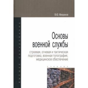 Основы военной службы. Строевая, огневая и тактическая подготовка, военная топография. Учебник