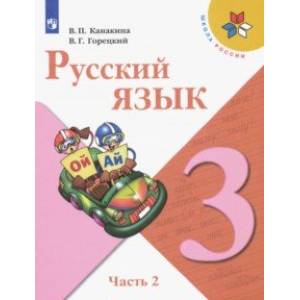 Русский язык. 3 класс. Учебник. В 2-х частях. Часть 2. Русский язык. 3 класс. Учебник. В 2-х частях. Часть 2.
