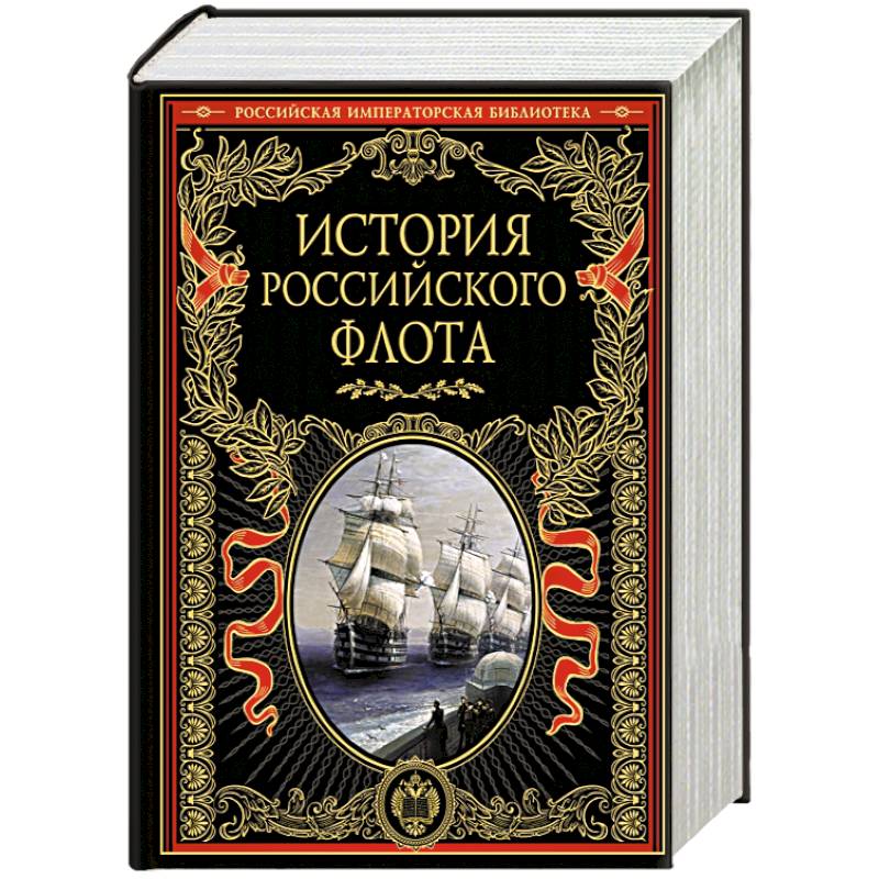 История российского флота