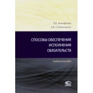 Способы обеспечения исполнения обязательств. Учебное пособие Способы обеспечения исполнения обязательств. Учебное пособие