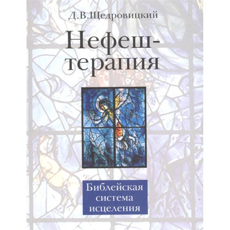 Нефеш-терапия. Библейская система исцеления