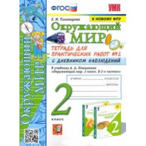 Окружающий мир. 2 класс. Тетрадь для практических работ №2 с дневником наблюденений к уч. Плешакова Окружающий мир. 2 класс. Тетрадь для практических работ №2 с дневником наблюденений к уч. Плешакова