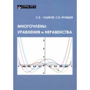 Многочлены. Уравнения и неравенства Многочлены. Уравнения и неравенства