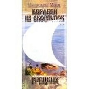 Корабли из скорлупок Корабли из скорлупок