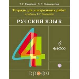Русский язык. 4 класс. Тетрадь для контрольных работ к учебнику Т. Г. Рамзаевой