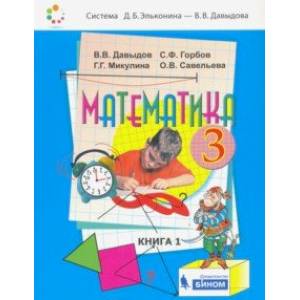 Математика. 3 класс. Учебник. В 2-х частях. ФП