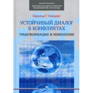 Устойчивый диалог в конфликтах. Трансформации и изменения Устойчивый диалог в конфликтах. Трансформации и изменения
