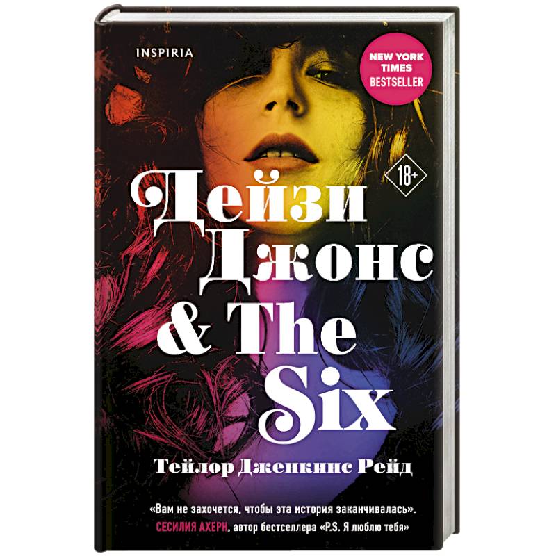 Дейзи Джонс & The Six