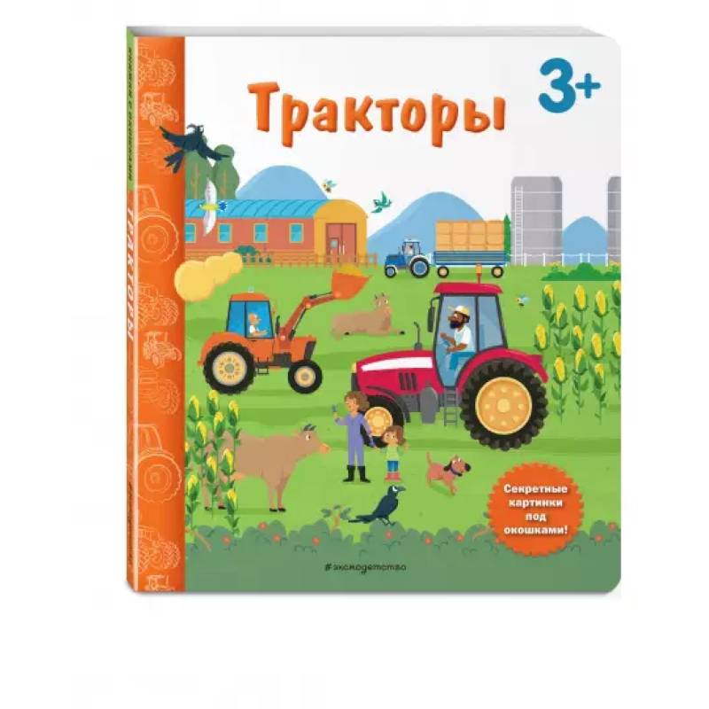 Тракторы. Книга с секретными картинками Тракторы. Книга с секретными картинками