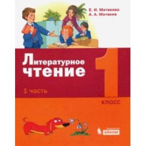 Литературное чтение. 1 класс. Учебное пособие. В 2-х частях. ФГОС Литературное чтение. 1 класс. Учебное пособие. В 2-х частях. ФГОС
