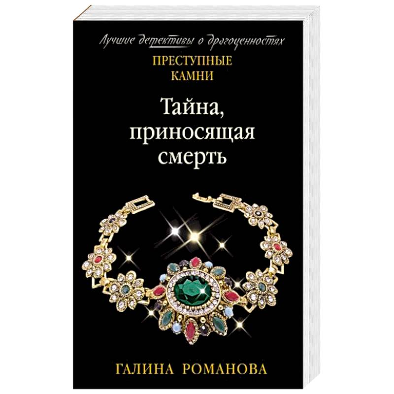 Тайна, приносящая смерть Тайна, приносящая смерть