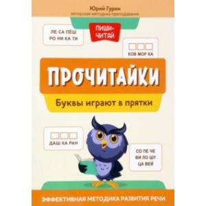 Прочитайки. Буквы играют в прятки Прочитайки. Буквы играют в прятки