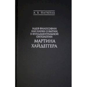 Идея философии как науки о бытии в фундаментальной онтологии Мартина Хайдеггера