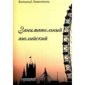 Занимательный английский