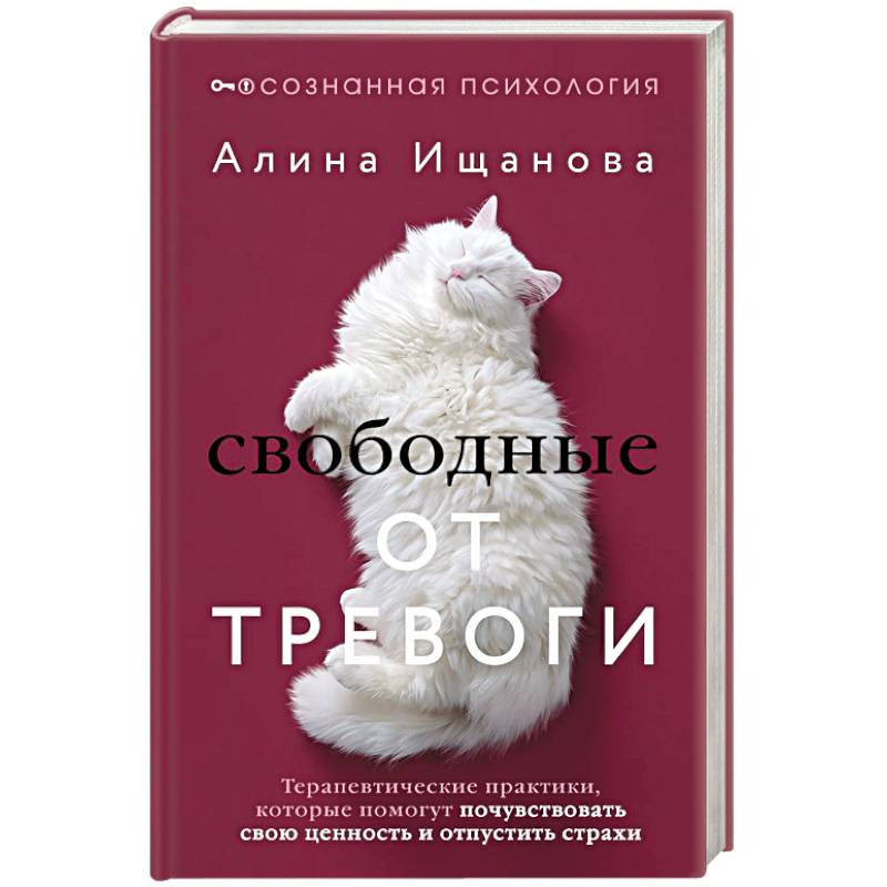 Свободные от тревоги. Терапевтические практики, которые помогут почувствовать свою ценность и отпустить страхи