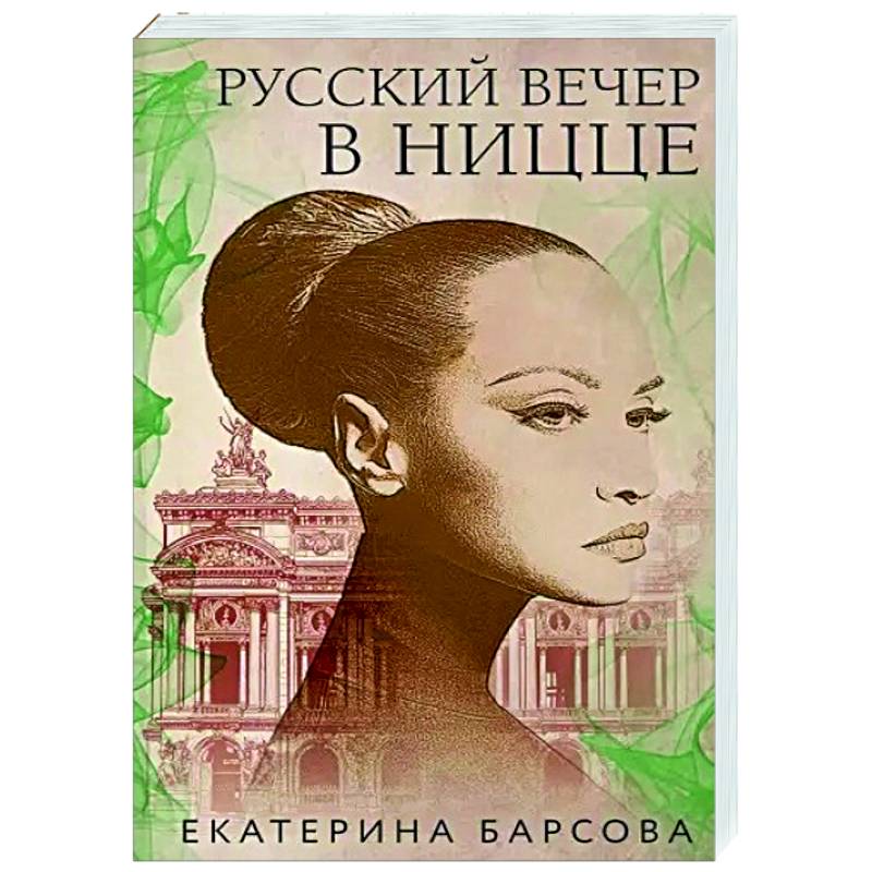 Русский вечер в Ницце Русский вечер в Ницце