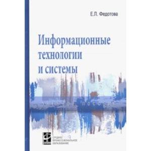 Информационные технологии и системы. Учебное пособие Информационные технологии и системы. Учебное пособие