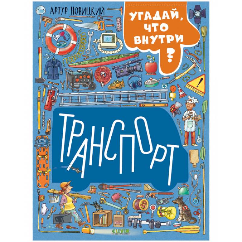Транспорт. Угадай, что внутри? Транспорт. Угадай, что внутри?