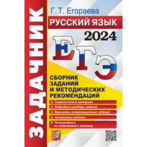 ЕГЭ-2024. Русский язык. Сборник заданий и методических рекомендаций. Теоретический материал