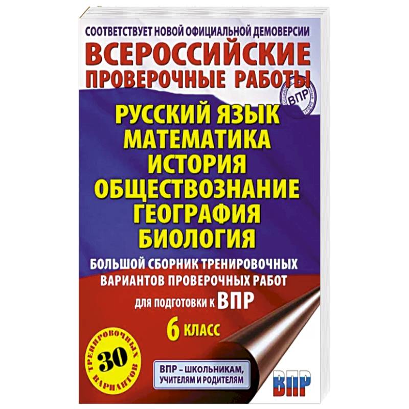 Большой сборник тренировочных вариантов проверочных работ для подготовки к ВПР. 6 класс Большой сборник тренировочных вариантов проверочных работ для подготовки к ВПР. 6 класс