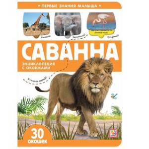 Саванна. Книжка с окошками Саванна. Книжка с окошками