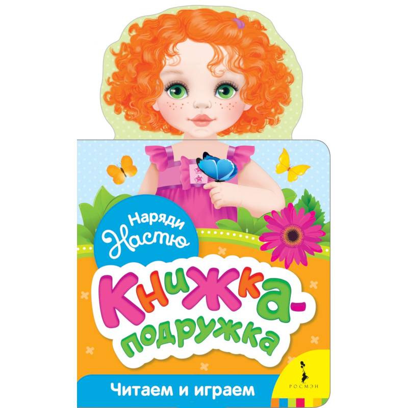 Наряди Настю (книжка-подружка) Наряди Настю (книжка-подружка)