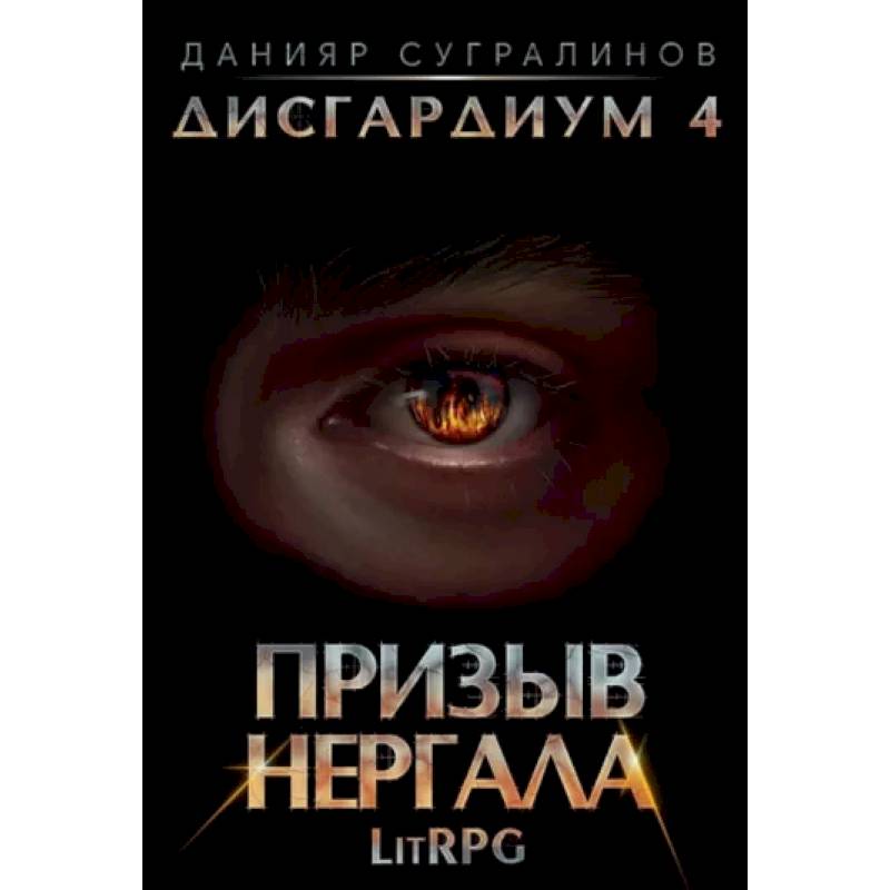 Дисгардиум 4. Призыв Нергала