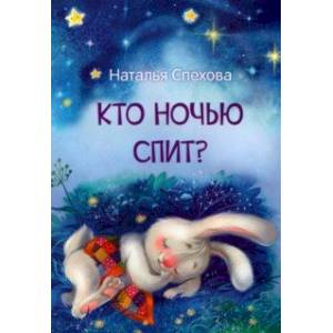 Кто ночью спит? Сказки Кто ночью спит? Сказки