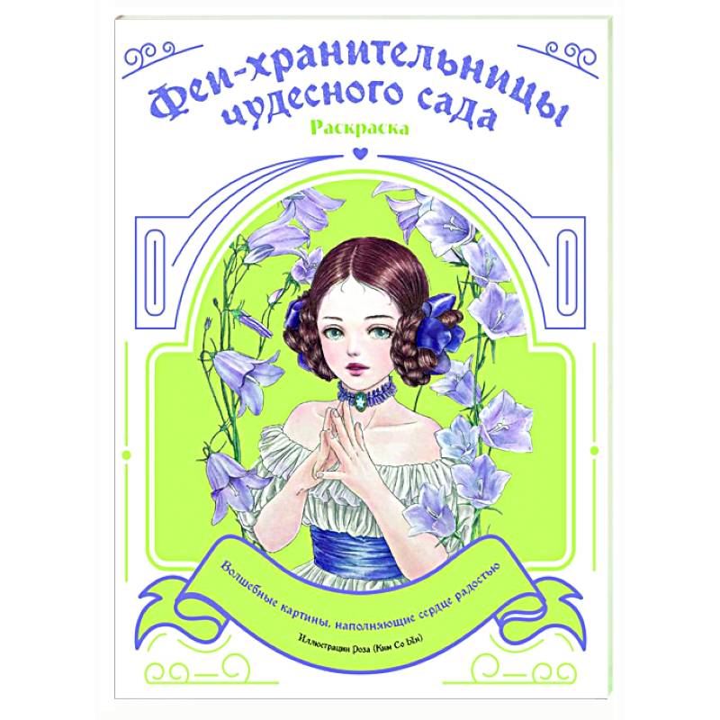 Феи-хранительницы чудесного сада. Раскраска