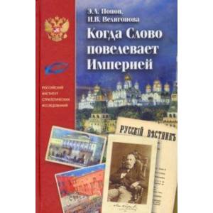 Когда Слово повелевает Империей. Периодические издания М. Н. Каткова Когда Слово повелевает Империей. Периодические издания М. Н. Каткова