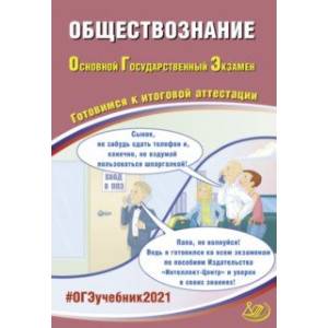 ОГЭ 2021 Обществознание