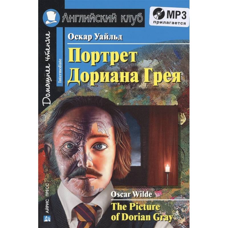 Домашнее чтение. Портрет Дориана Грея (+CD). Уайльд О. Домашнее чтение. Портрет Дориана Грея (+CD). Уайльд О.
