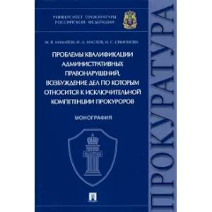Проблемы квалификации административных правонарушений. Монография Проблемы квалификации административных правонарушений. Монография