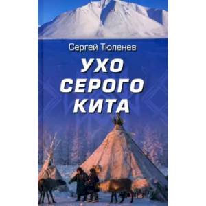 Ухо серого кита