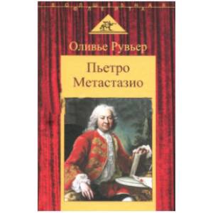 Пьетро Метастазио Пьетро Метастазио