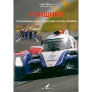 Гонщики. Оптимизация физической и психологической подготовки в автоспорте