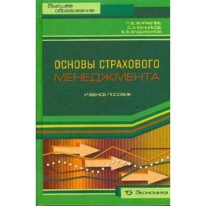 Основы страхового менеджмента: методическое пособие по изучению дисциплины 'Страховой менеджмент' Основы страхового менеджмента: методическое пособие по изучению дисциплины 'Страховой менеджмент'