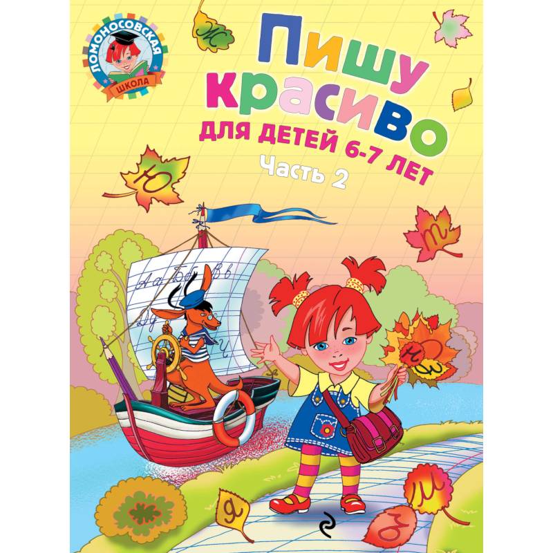 Пишу красиво. Для детей 6-7 лет. В 2 частях. Часть 2