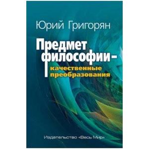 Предмет философии - качественные преобразования