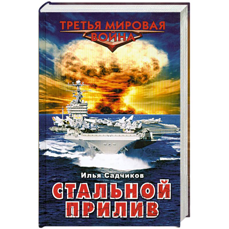 Стальной прилив