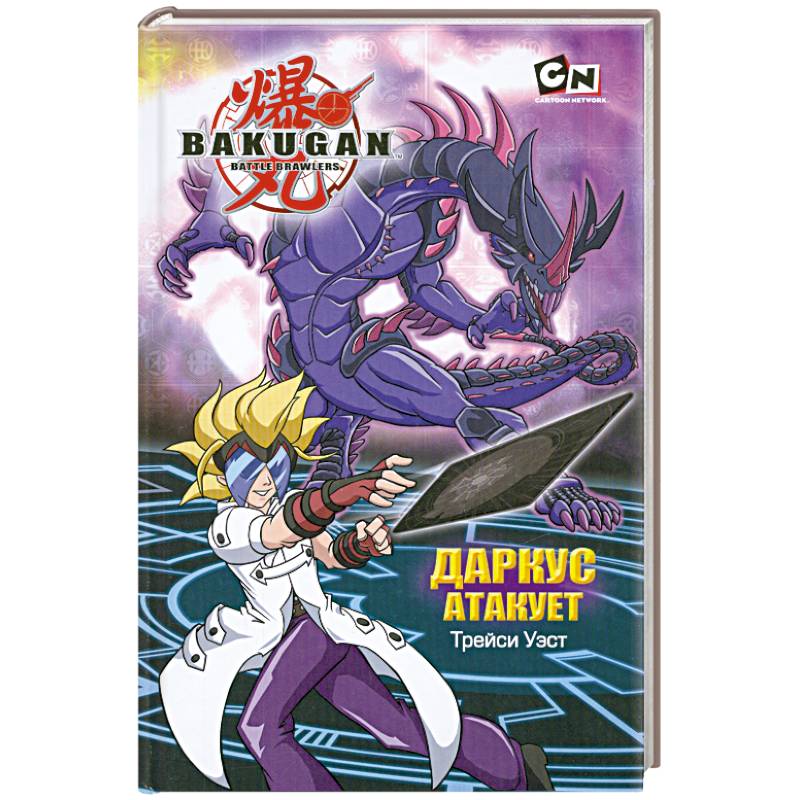 Даркус атакует