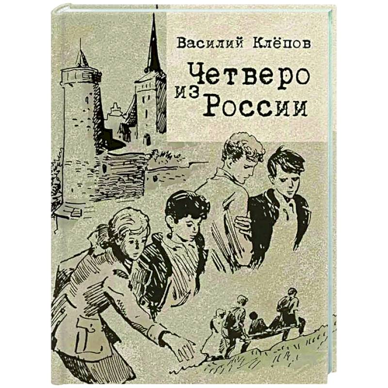 Четверо из России