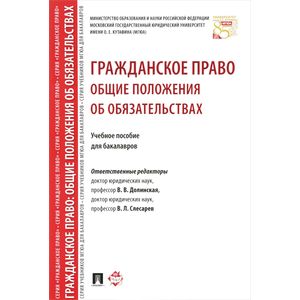 Гражданское право. Общие положения об обязательствах. Учебное пособие для бакалавров Гражданское право. Общие положения об обязательствах. Учебное пособие для бакалавров