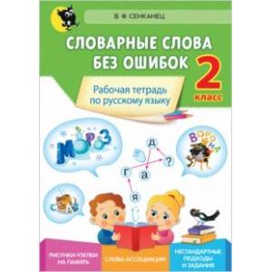 Русский язык. 2 класс. Словарные слова без ошибок. Рабочая тетрадь Русский язык. 2 класс. Словарные слова без ошибок. Рабочая тетрадь